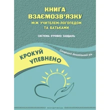 Людмила Кошарська, Ольга Іщенко: Крокуй упевнено. Книга взаємозв'язку між учителем-логопедом та батьками. Старший дошкільний вік: Виробник Мандрівець