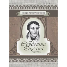 Григорій Квітка-Основ'яненко: Сердешна Оксана. Збірка: Производитель Центр навчальної літератури (ЦУЛ)