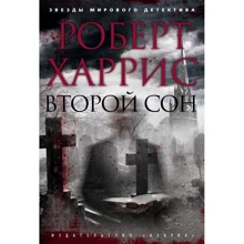 Роберт Харрис: Второй сон: Производитель Азбука