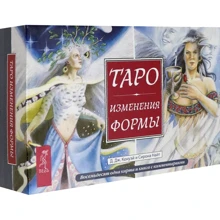 Д. Конуей, Сирон Найт: Таро Зміни Форми. 81 карта + книга з коментарями: Виробник Весь