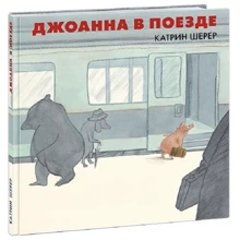 Катрин Шерер: Джоанна в поезде: Производитель НИГМА