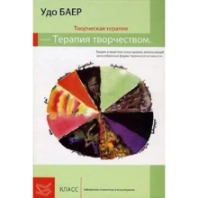 Удо Баер: Творческая терапия – терапия творчеством: Производитель Класс