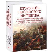 Історія війн і військового мистецтва. У трьох томах. Том 2 (початок ХVІ – початок ХХ ст.): Производитель Фолио