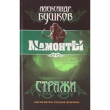 Александр Бушков: Стражи: Производитель ОлмаМедиаГрупп/Просвещение