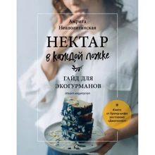 Амрита Неаполитанская: Нектар в каждой ложке. Гайд для экогурманов: Производитель Эксмо