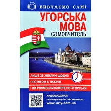 Угорська мова. Самовчитель: Производитель Арий