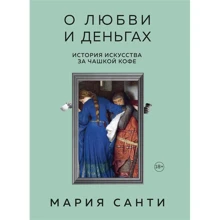 Марія Санті: Про кохання та гроші. Історія мистецтва за чашкою кави: Виробник Бомбора