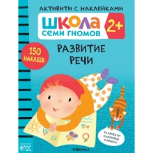 Школа Семи Гномів. Активіті з наклейками. Розвиток мови 2+: Виробник Мозаика-синтез