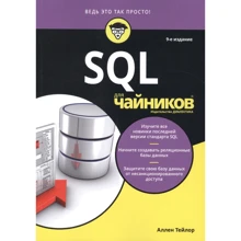 Аллен Тейлор: SQL для чайників: Виробник Диалектика