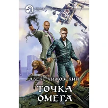 Алекс Чижовский: Точка Омега: Производитель Альфа-книга