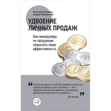 Евгений Колотилов, Андрей Парабеллум: Удвоение личных продаж: Как менеджеру по продажам повысить свою эффективность: Производитель Альпина Паблишер
