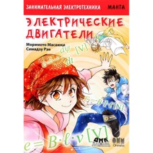 Морімото Масаюки: Цікава електротехніка. електричні двигуни: Виробник ДМК-Пресс