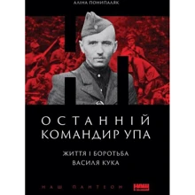Аліна Понипаляк: Останній командир УПА. Життя і боротьба Василя Кука: Виробник Наш формат