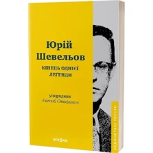 Юрій Шевельов: Кінець однієї легені: Виробник Віхола