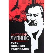 Анатолій Лупиніс: Ґуру вільних радикалів: Производитель Zалізний тато