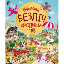 Луї Стовелл: Відшукай безліч кроликів. Книга з наліпками: Виробник Жорж