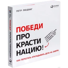 Петр Людвиг: Победи прокрастинацию! Как перестать откладывать дела на завтра: Производитель Альпина Паблишер