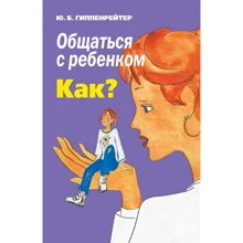 Юлия Гиппенрейтер: Общаться с ребенком. Как?: Производитель Форс Украина