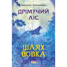 Анастасія Лавренішина: Дрімучий ліс. Шлях вовка: Производитель Наш формат