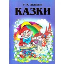 Ганс Крістіан Андерсен: Сказки: Виробник Septima