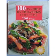 Ирина Ганапольская: 100 лучших кулинарных рецептов 2009 года: Производитель Эксмо