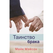 Майк Мейсон: Таїнство шлюбу: Виробник Тріада