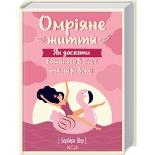 Барбара Шер: Омріяне життя. Як досягти бажаного в сім'ї та на роботі: Производитель Клуб семейного досуга