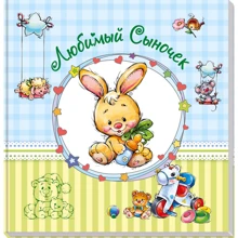 улюблений синочок: Виробник Ранок