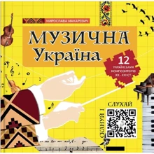 Мирослава Макаревич: Музична Україна. 12 українських композиторів ХХ-ХХІ ст.: Производитель IPIO