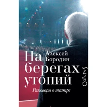 Олексій Бородін: На берегах утопій. Розмови про театр: Виробник АСТ
