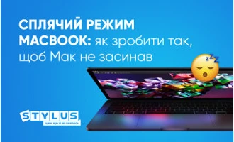 Сплячий режим MacBook: як зробити так, щоб Мак не засинав Сплячий режим MacBook: як зробити так, щоб Мак не засинав