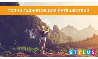 Топ-10 гаджетов для путешествий Топ-10 гаджетов для путешествий
