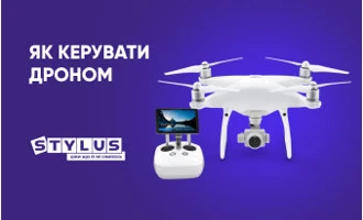 Як керувати дроном: ТОП-5 порад Як керувати дроном: ТОП-5 порад