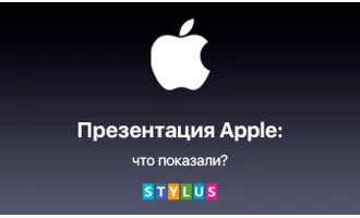 Что показали на презентации Apple? Что показали на презентации Apple?