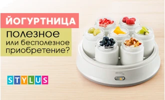 Йогуртница – полезное или бесполезное приобретение? Йогуртница – полезное или бесполезное приобретение?