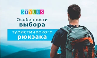 Особенности выбора туристического рюкзака Особенности выбора туристического рюкзака