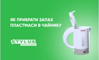 Як прибрати запах пластмаси в чайнику: ТОП-15 порад Як прибрати запах пластмаси в чайнику: ТОП-15 порад