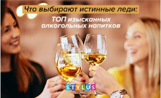 Что выбирают истинные леди: ТОП изысканных алкогольных напитков Что выбирают истинные леди: ТОП изысканных алкогольных напитков
