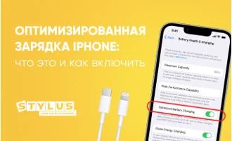 Оптимизированная зарядка iPhone: что это и как включить Оптимизированная зарядка iPhone: что это и как включить