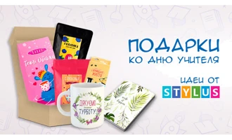 Подарунки до Дня вчителя. Ідеї від Stylus.ua
Подарунки до Дня вчителя. Ідеї від Stylus.ua