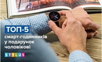 ТОП-5 смарт-годинників у подарунок чоловікові ТОП-5 смарт-годинників у подарунок чоловікові