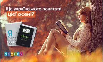 Що українського почитати цієї осені? Що українського почитати цієї осені?