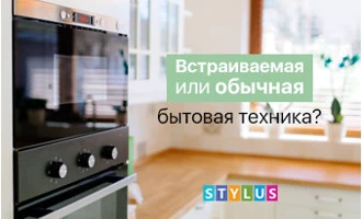 Встраиваемая или обычная бытовая техника? Встраиваемая или обычная бытовая техника?