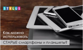 Как можно использовать старые смартфоны и планшеты? Как можно использовать старые смартфоны и планшеты?