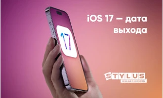 iOS 17 — дата выхода, новости, поддерживаемые устройства iOS 17 — дата выхода, новости, поддерживаемые устройства
