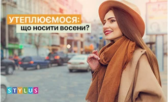 Утеплюємося: що носити восени? Утеплюємося: що носити восени?