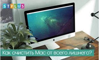 Как очистить Mac от всего лишнего? Как очистить Mac от всего лишнего?