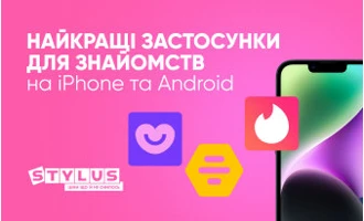 Найкращі застосунки для знайомств на iPhone та Android: ТОП-5 Найкращі застосунки для знайомств на iPhone та Android: ТОП-5