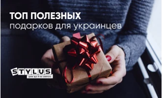 ТОП-12 полезных подарков для украинцев в 2024 ТОП-12 полезных подарков для украинцев в 2024