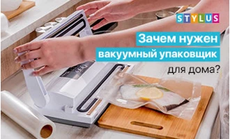 Зачем нужен вакуумный упаковщик для дома? Зачем нужен вакуумный упаковщик для дома?